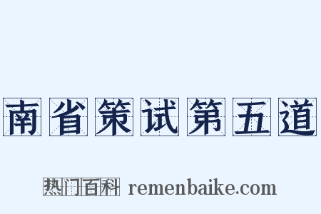 南省策试第五道是什么意思的图片